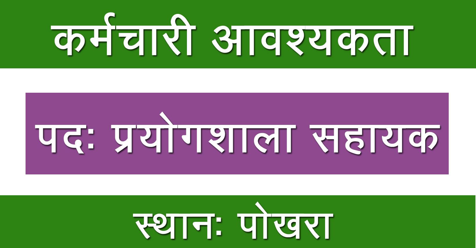 lab-assistant-job-in-nepal-shree-janapriya-madhyamik-vidyalaya