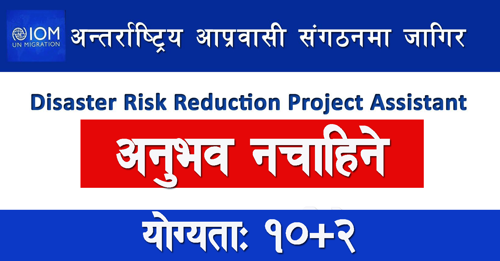 disaster-risk-reduction-project-assistant-job-in-nepal