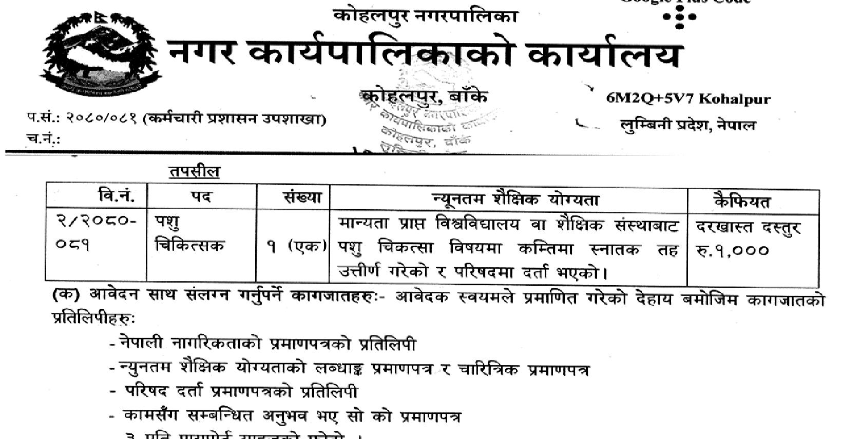 veterinary-doctor-job-in-nepal-kohalpur-nagarpalika-merorojgari