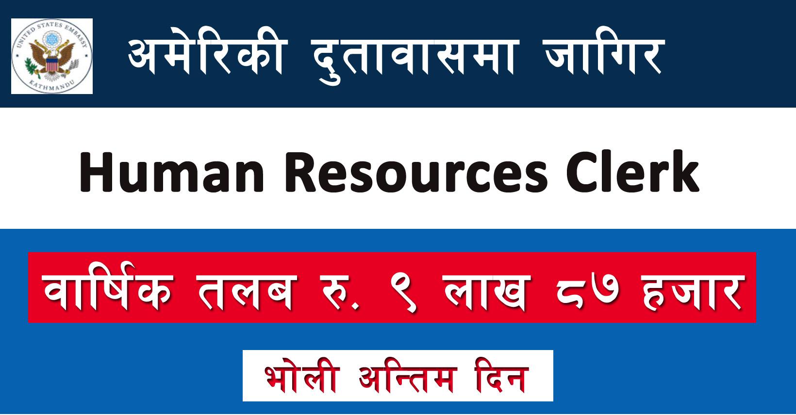 Human Resources Clerk - Job in Nepal - US Embassy Kathmandu - Merorojgari