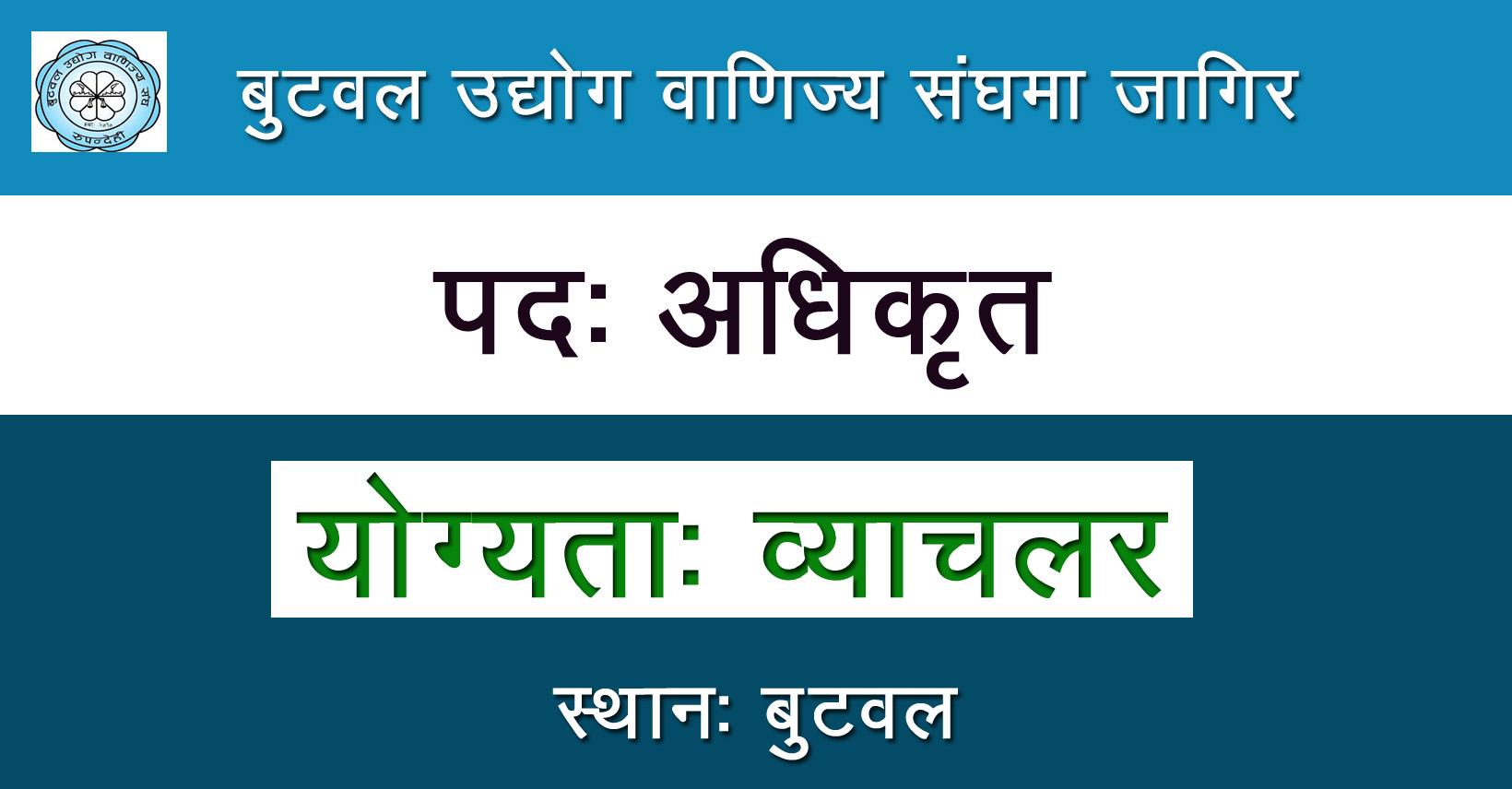 Officer - Job in Nepal - Butwal Chamber of Commerce and Industry ...